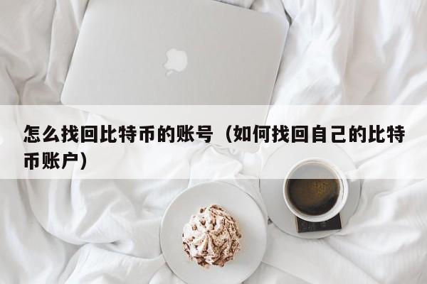 怎么找回比特币的账号(如何找回自己的比特币账户)