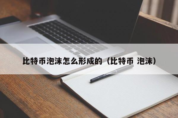 比特币泡沫怎么形成的(比特币 泡沫)
