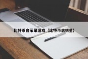 比特币启示录游戏（比特币启明星）