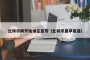 比特币刚开始谁在宣传（比特币最早报道）