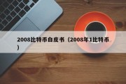2008比特币白皮书（2008年1比特币）